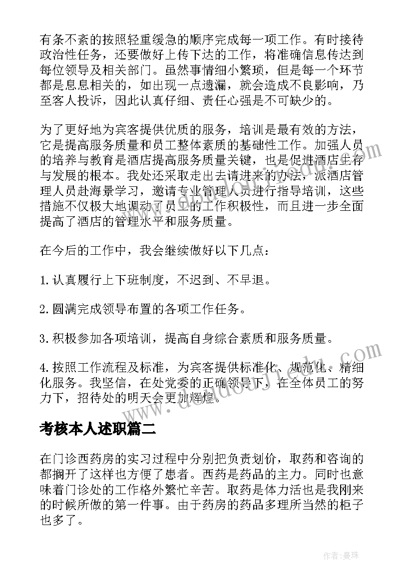 考核本人述职 个人考核总结报告(优质7篇)