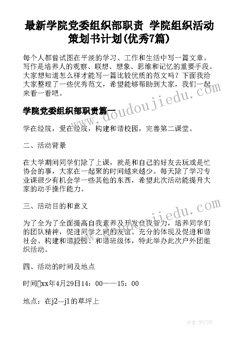 最新学院党委组织部职责 学院组织活动策划书计划(优秀7篇)