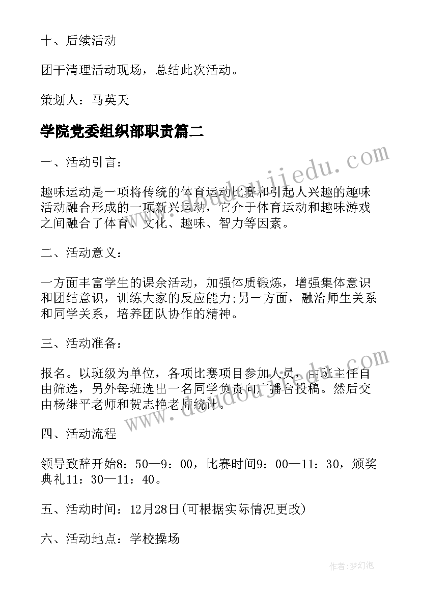 最新学院党委组织部职责 学院组织活动策划书计划(优秀7篇)