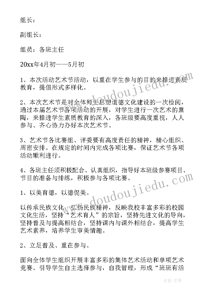 小学生艺术小组活动方案 小学生艺术节活动策划方案(优质5篇)