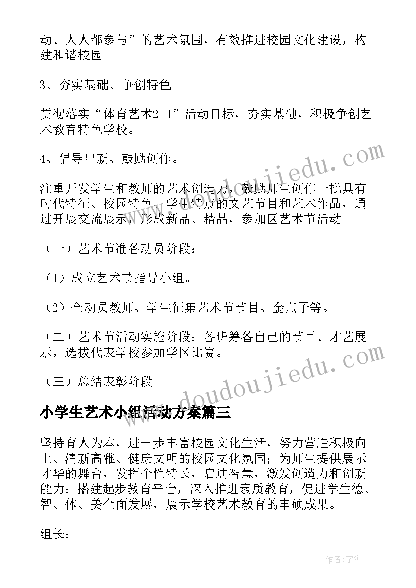 小学生艺术小组活动方案 小学生艺术节活动策划方案(优质5篇)