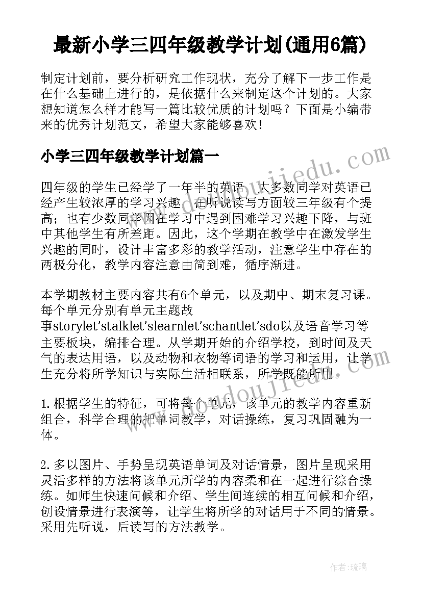 最新小学三四年级教学计划(通用6篇)