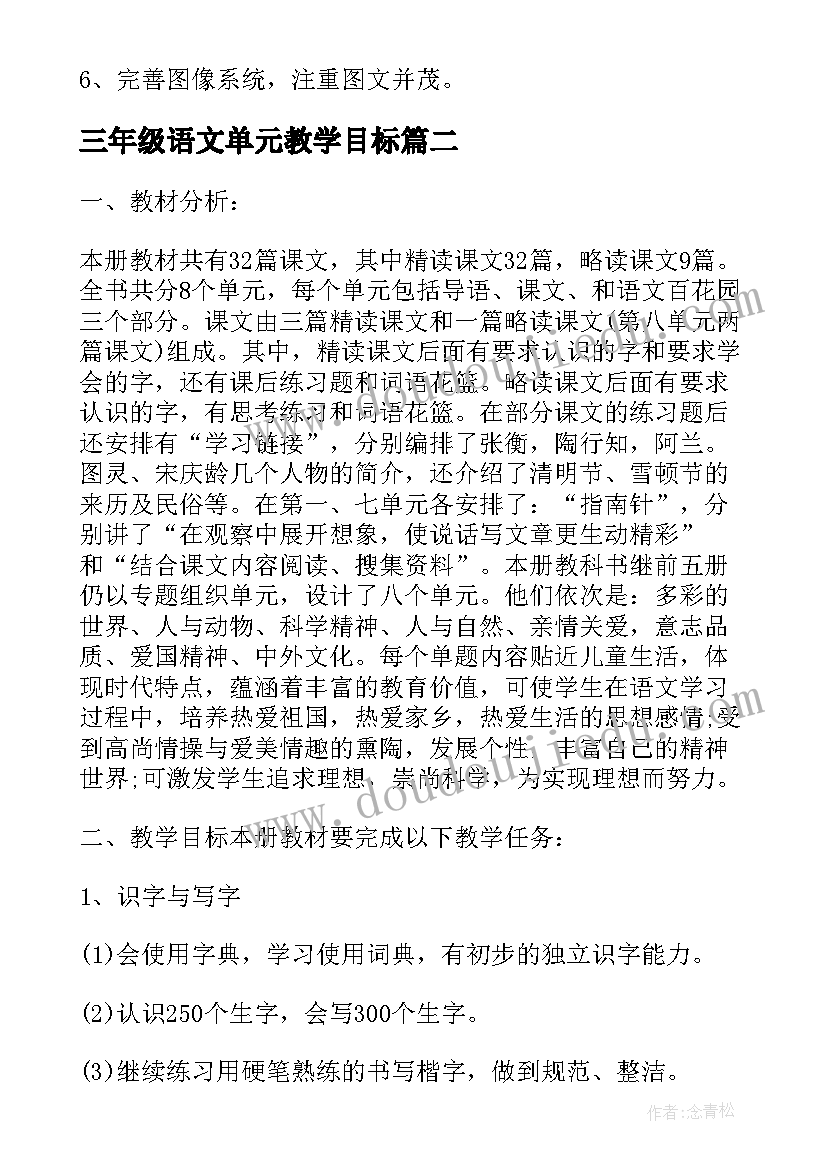 最新三年级语文单元教学目标 人教版三年级语文教学计划(优秀7篇)