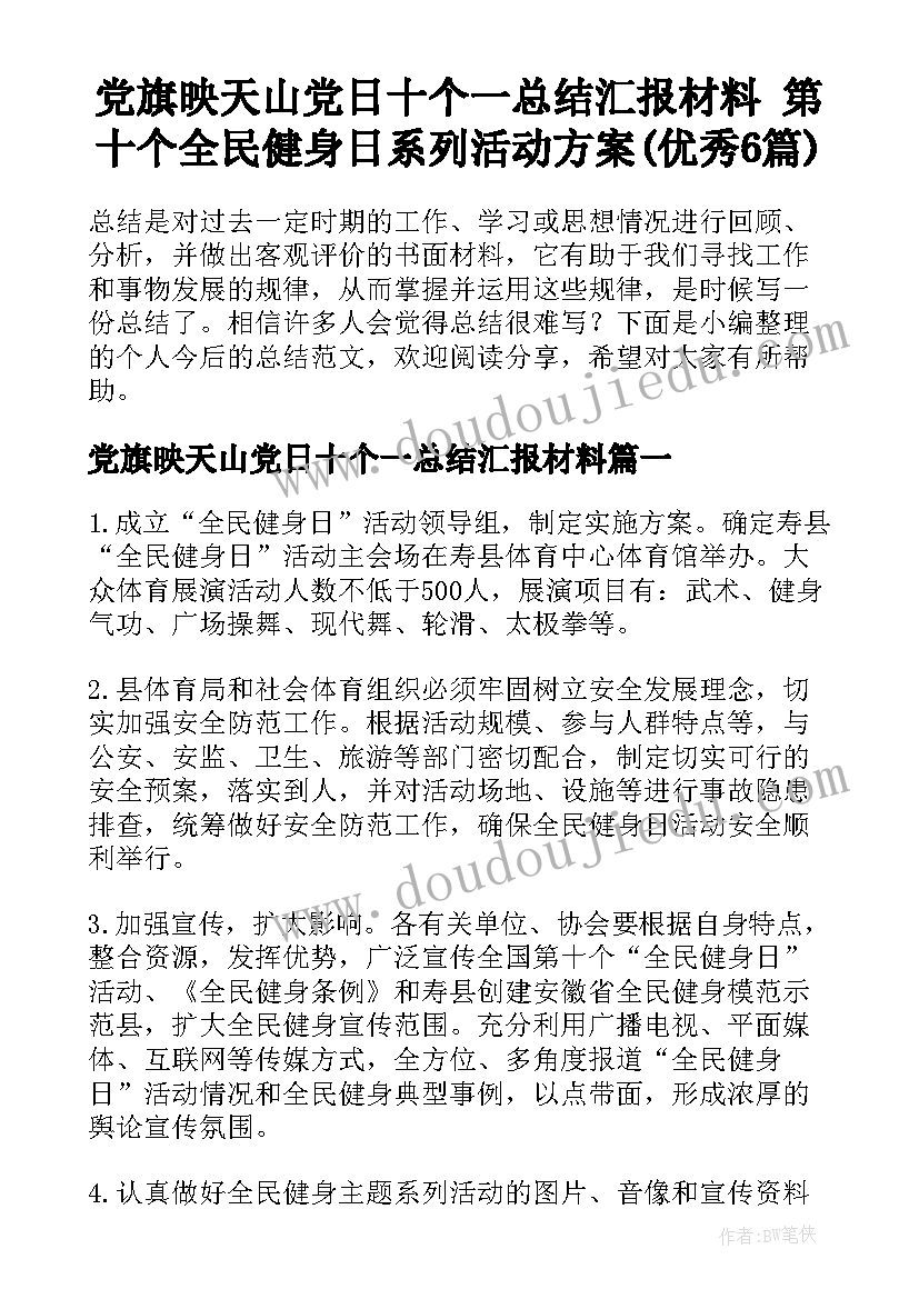 党旗映天山党日十个一总结汇报材料 第十个全民健身日系列活动方案(优秀6篇)