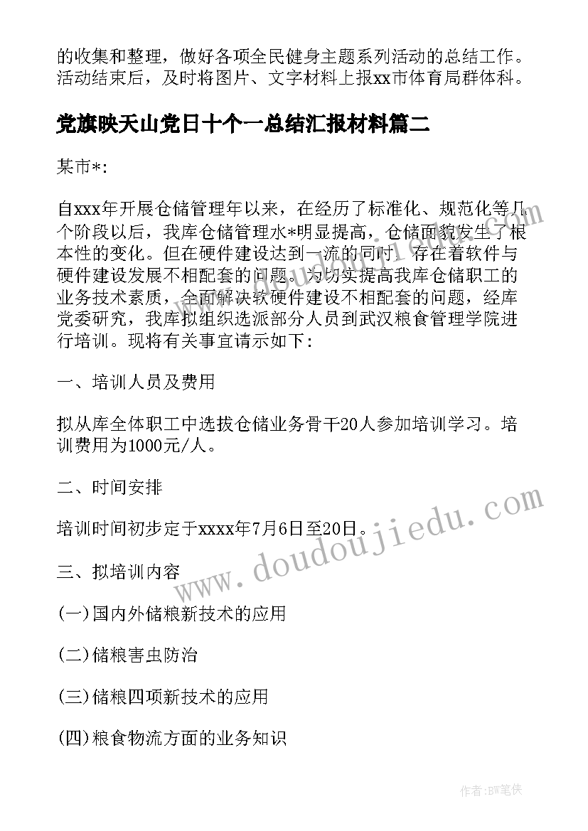 党旗映天山党日十个一总结汇报材料 第十个全民健身日系列活动方案(优秀6篇)