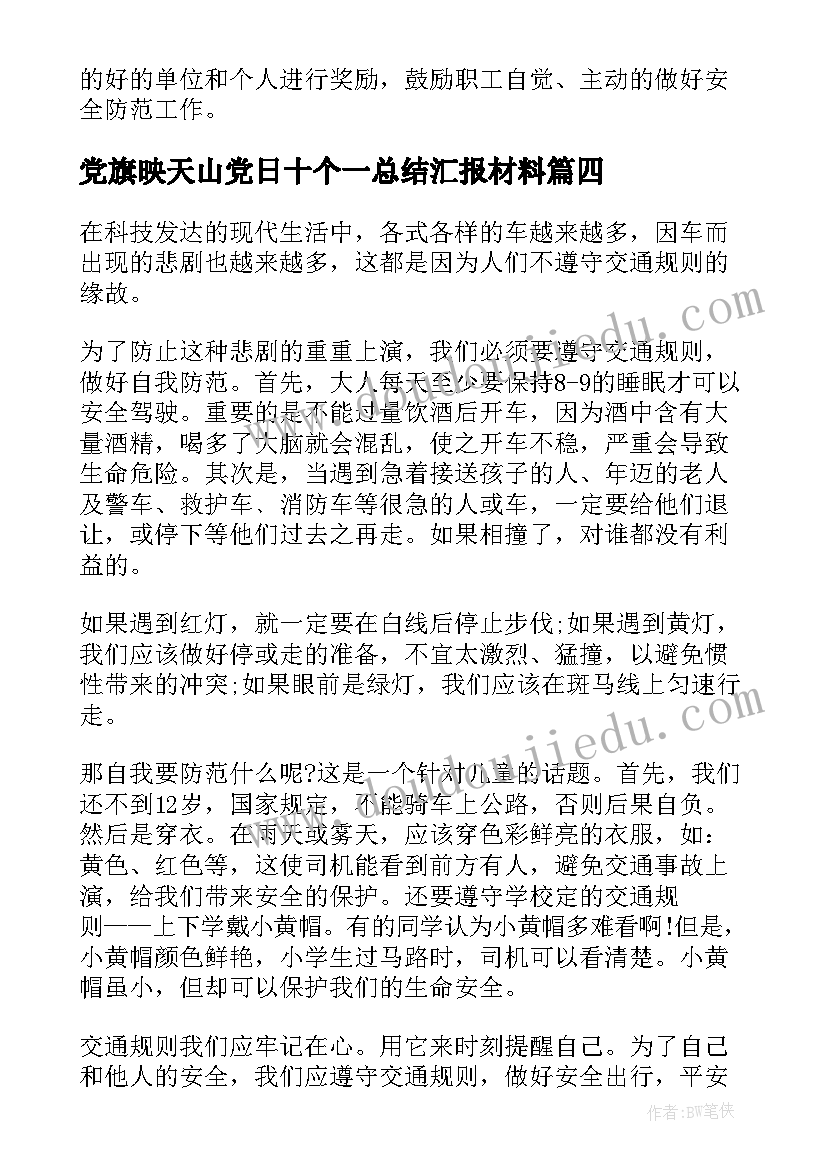 党旗映天山党日十个一总结汇报材料 第十个全民健身日系列活动方案(优秀6篇)