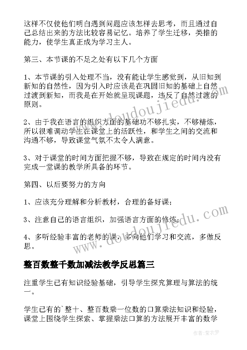 2023年整百数整千数加减法教学反思(优秀5篇)