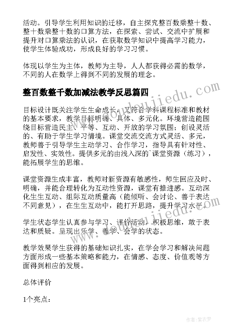 2023年整百数整千数加减法教学反思(优秀5篇)