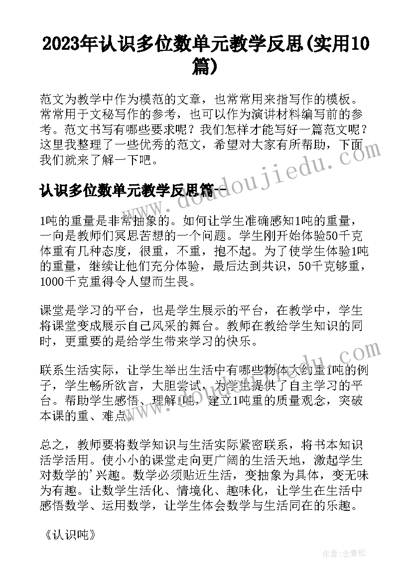 2023年认识多位数单元教学反思(实用10篇)