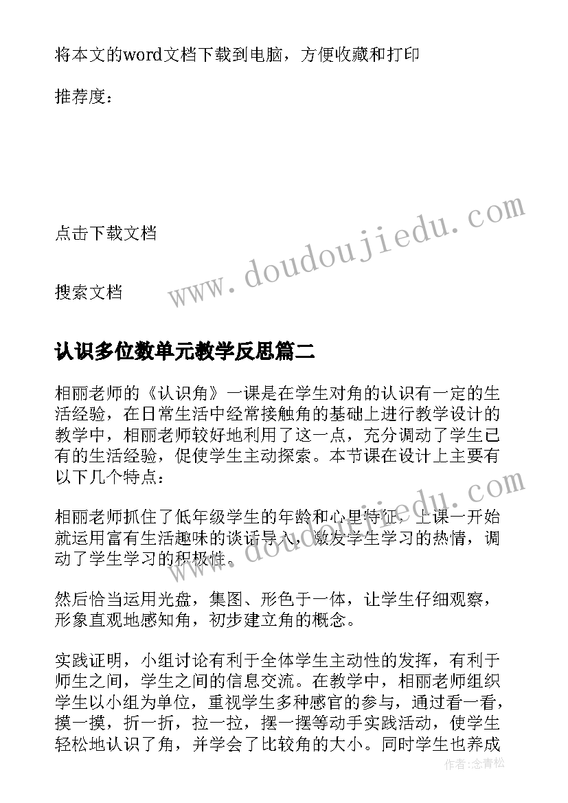 2023年认识多位数单元教学反思(实用10篇)