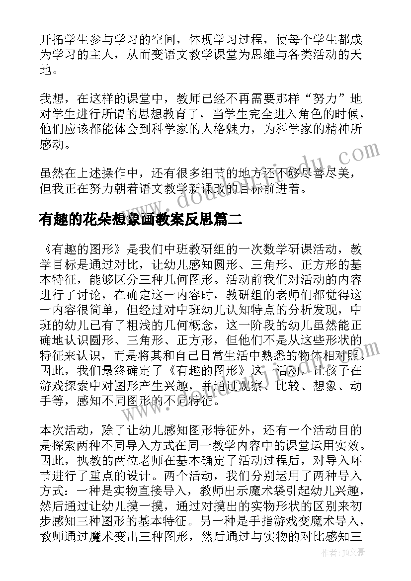 最新有趣的花朵想象画教案反思(优秀6篇)