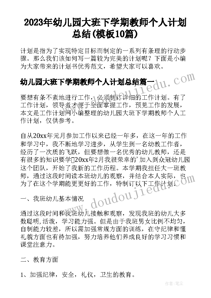 2023年幼儿园大班下学期教师个人计划总结(模板10篇)