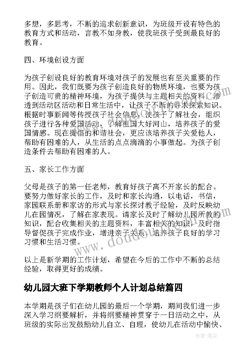 2023年幼儿园大班下学期教师个人计划总结(模板10篇)