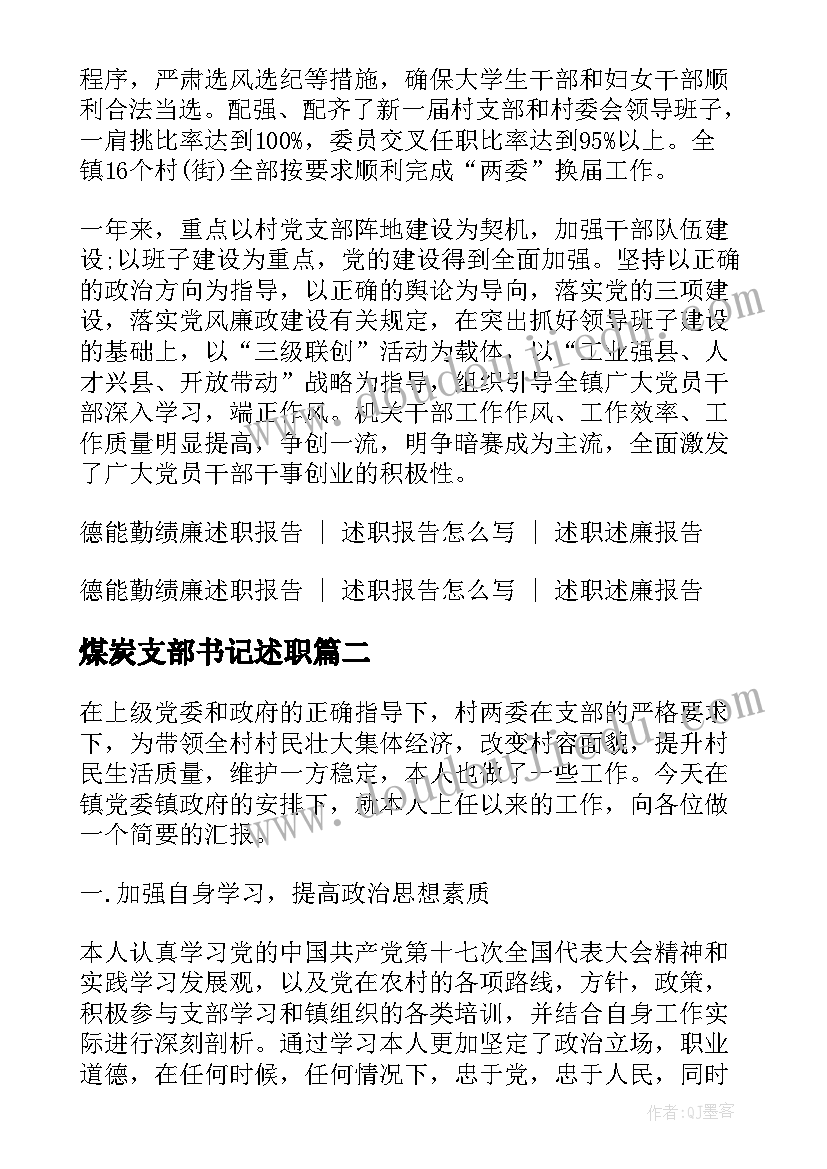 最新煤炭支部书记述职 书记述职述廉报告(精选5篇)