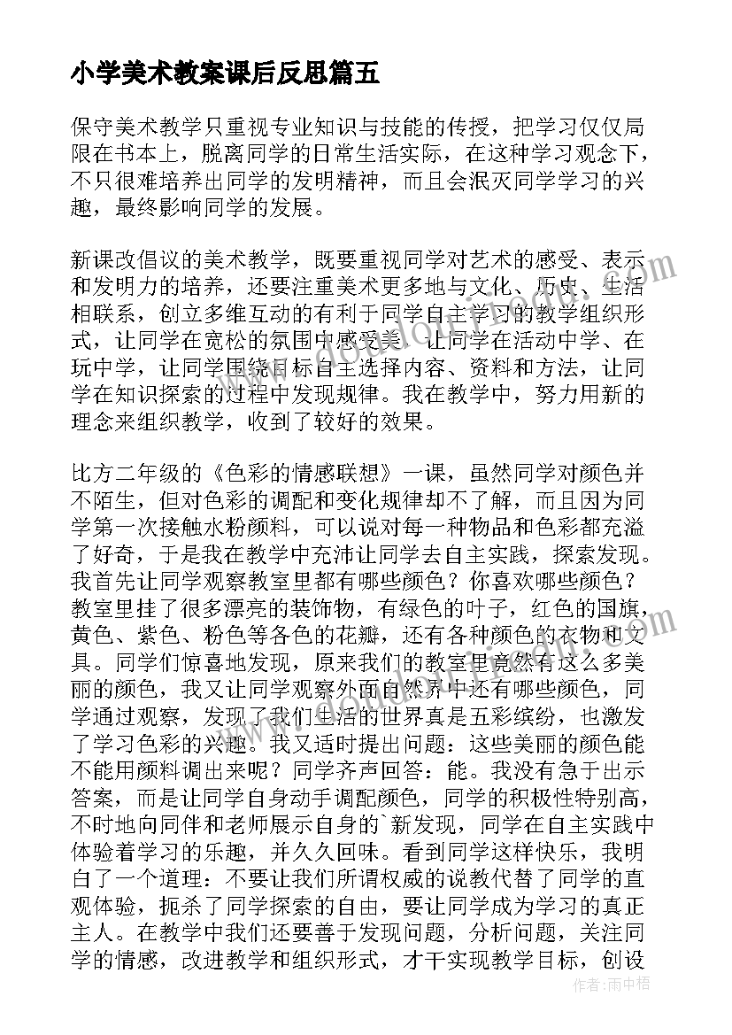 最新小学美术教案课后反思(大全8篇)