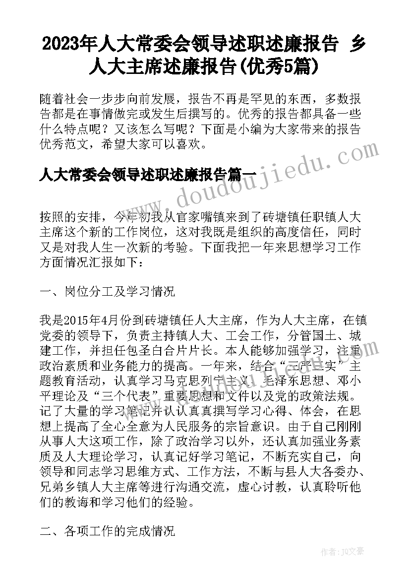 2023年人大常委会领导述职述廉报告 乡人大主席述廉报告(优秀5篇)