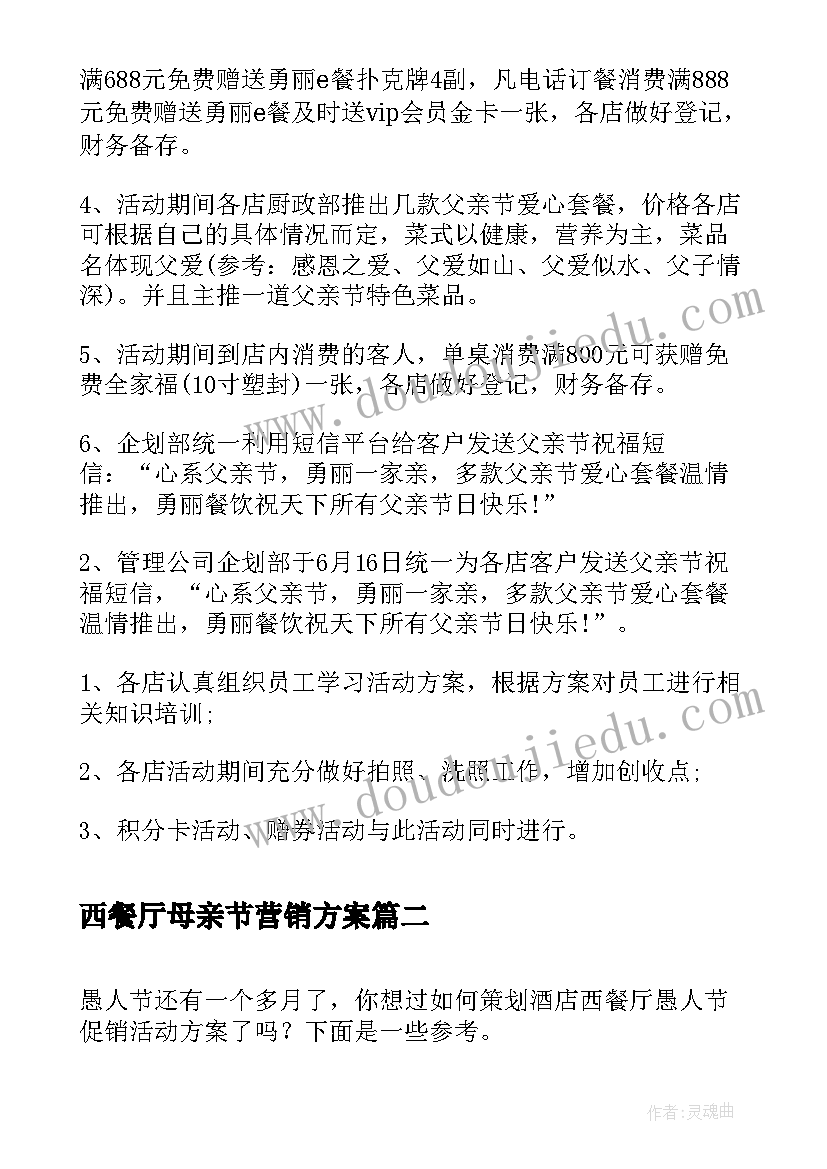 西餐厅母亲节营销方案(汇总8篇)