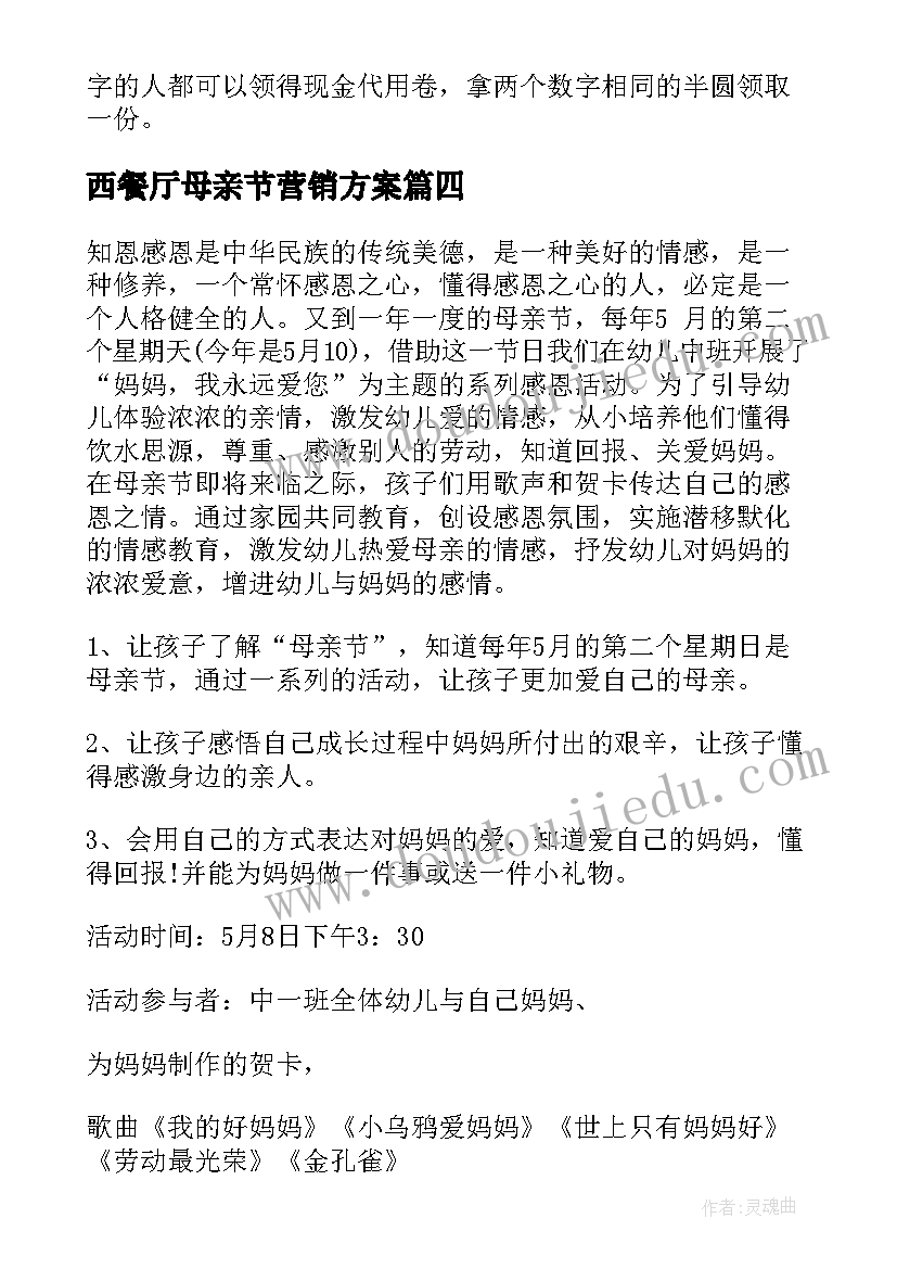 西餐厅母亲节营销方案(汇总8篇)