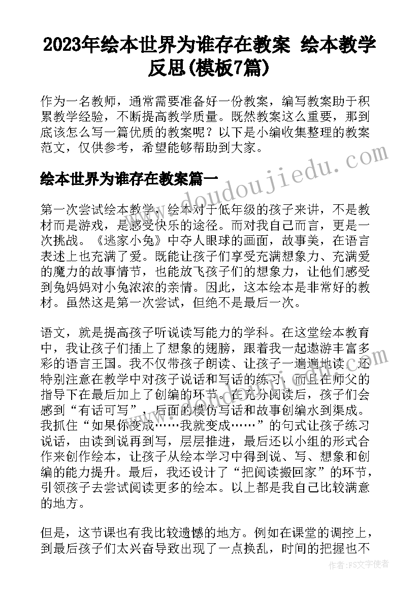 2023年绘本世界为谁存在教案 绘本教学反思(模板7篇)