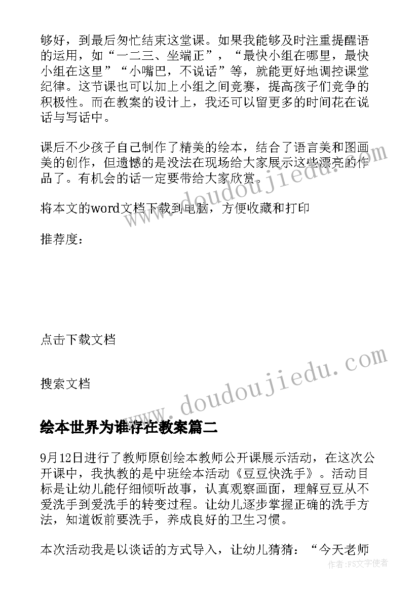 2023年绘本世界为谁存在教案 绘本教学反思(模板7篇)