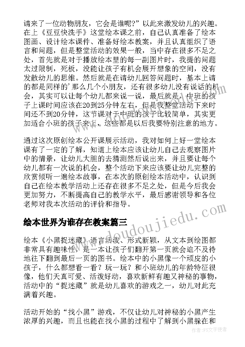 2023年绘本世界为谁存在教案 绘本教学反思(模板7篇)