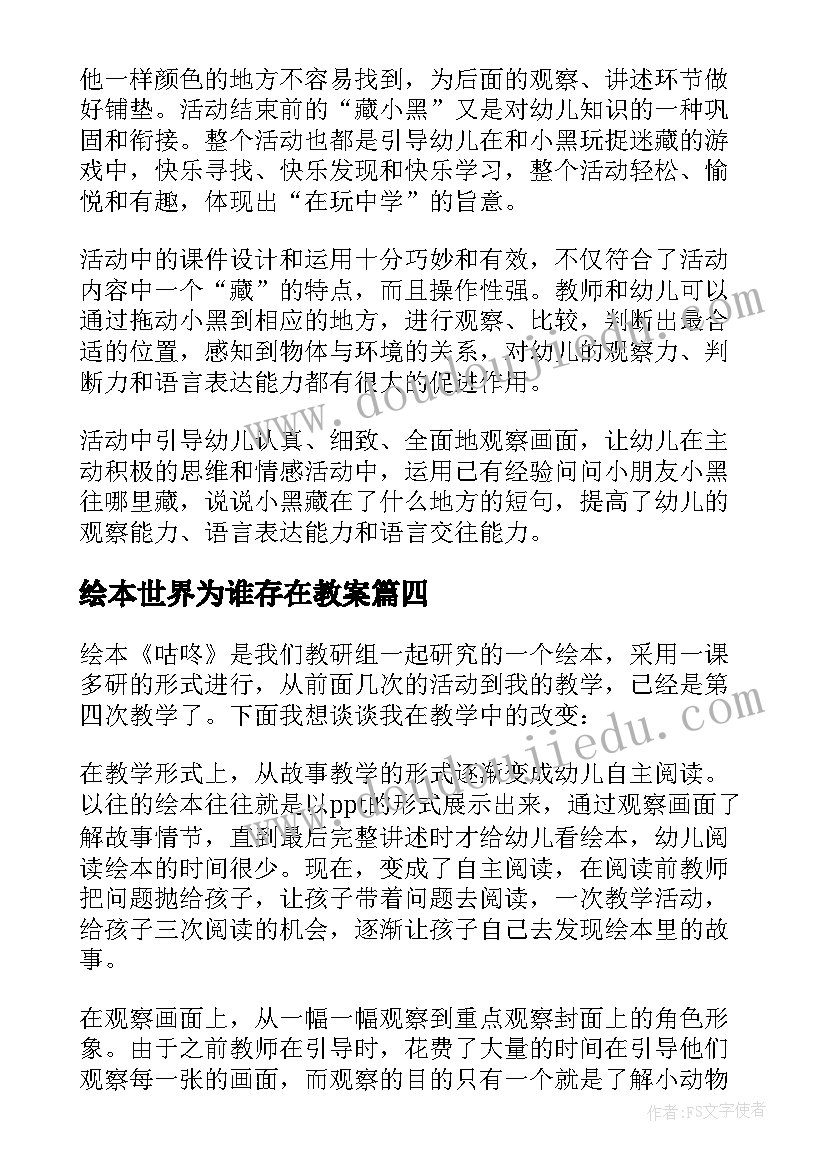 2023年绘本世界为谁存在教案 绘本教学反思(模板7篇)