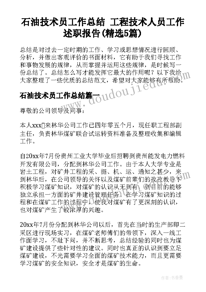 石油技术员工作总结 工程技术人员工作述职报告(精选5篇)