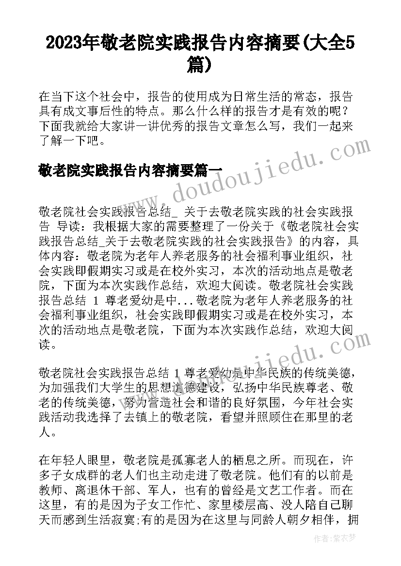 2023年敬老院实践报告内容摘要(大全5篇)