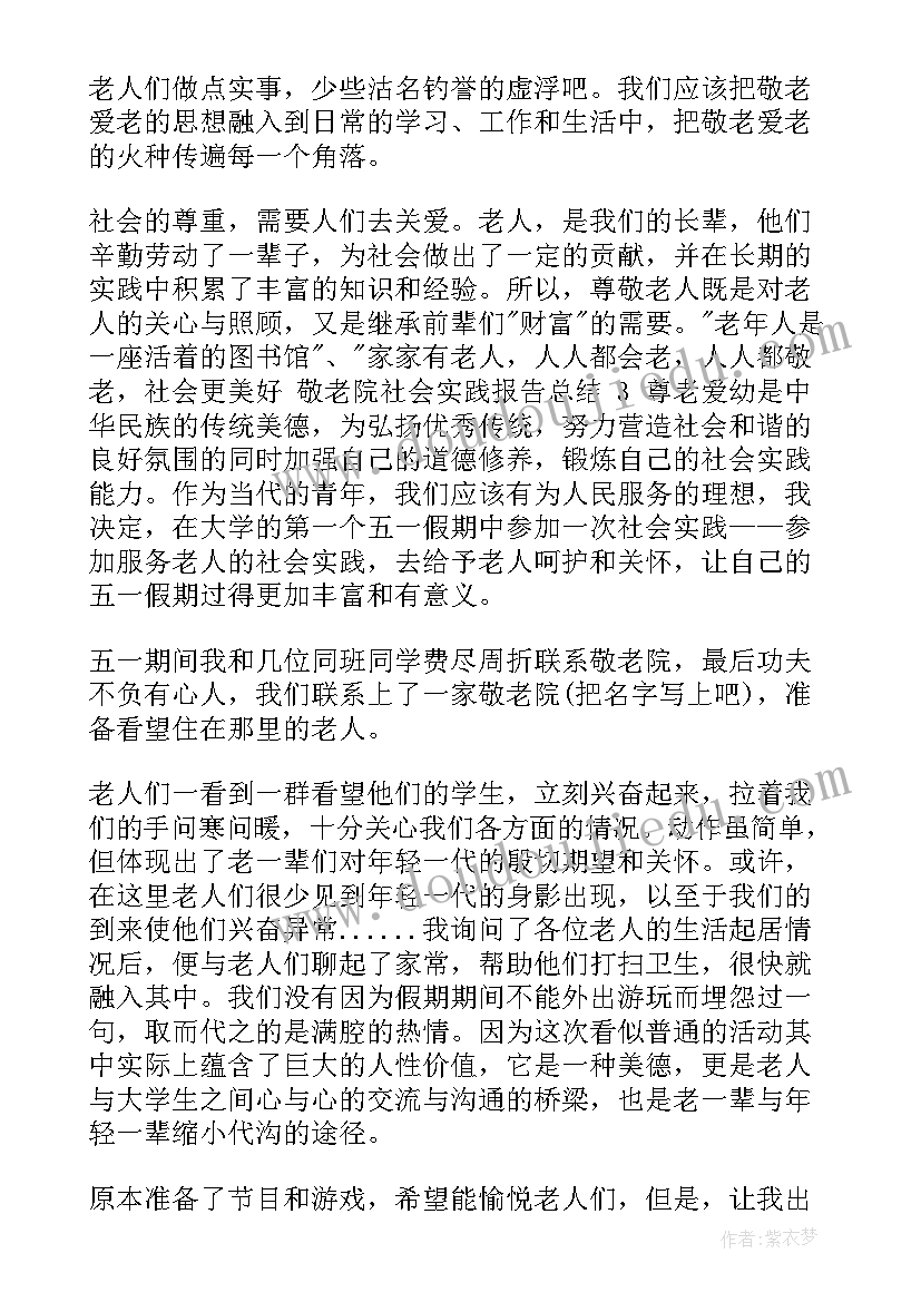 2023年敬老院实践报告内容摘要(大全5篇)