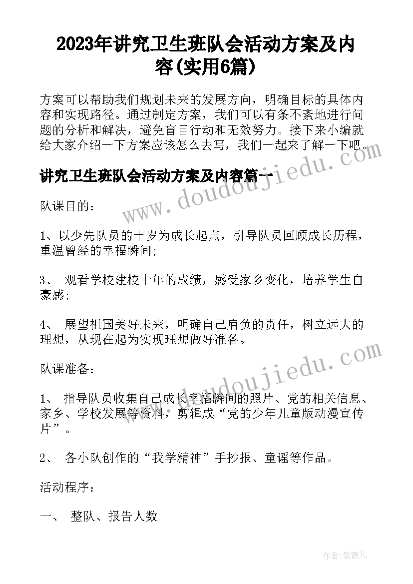 2023年讲究卫生班队会活动方案及内容(实用6篇)