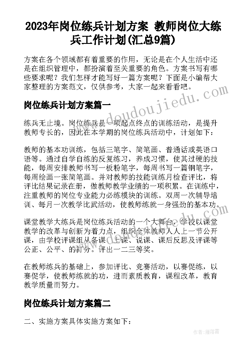 2023年岗位练兵计划方案 教师岗位大练兵工作计划(汇总9篇)