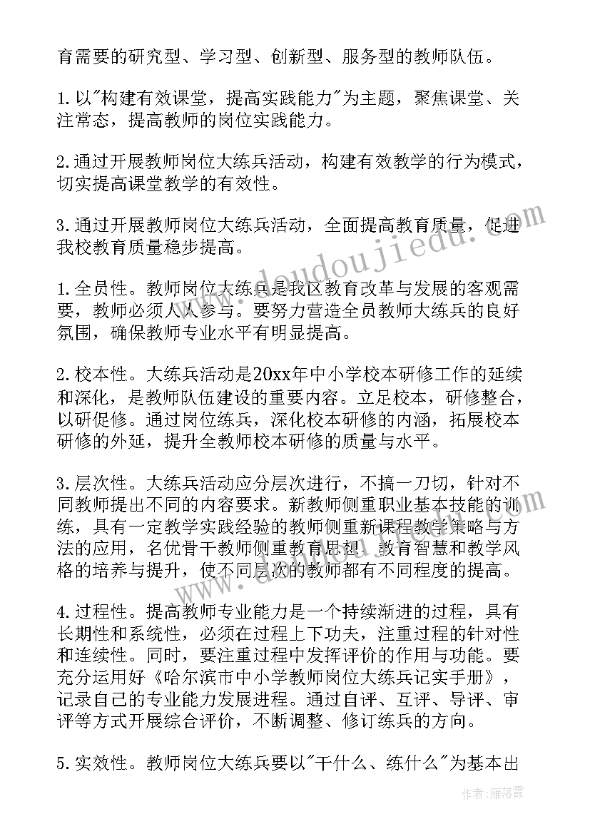 2023年岗位练兵计划方案 教师岗位大练兵工作计划(汇总9篇)