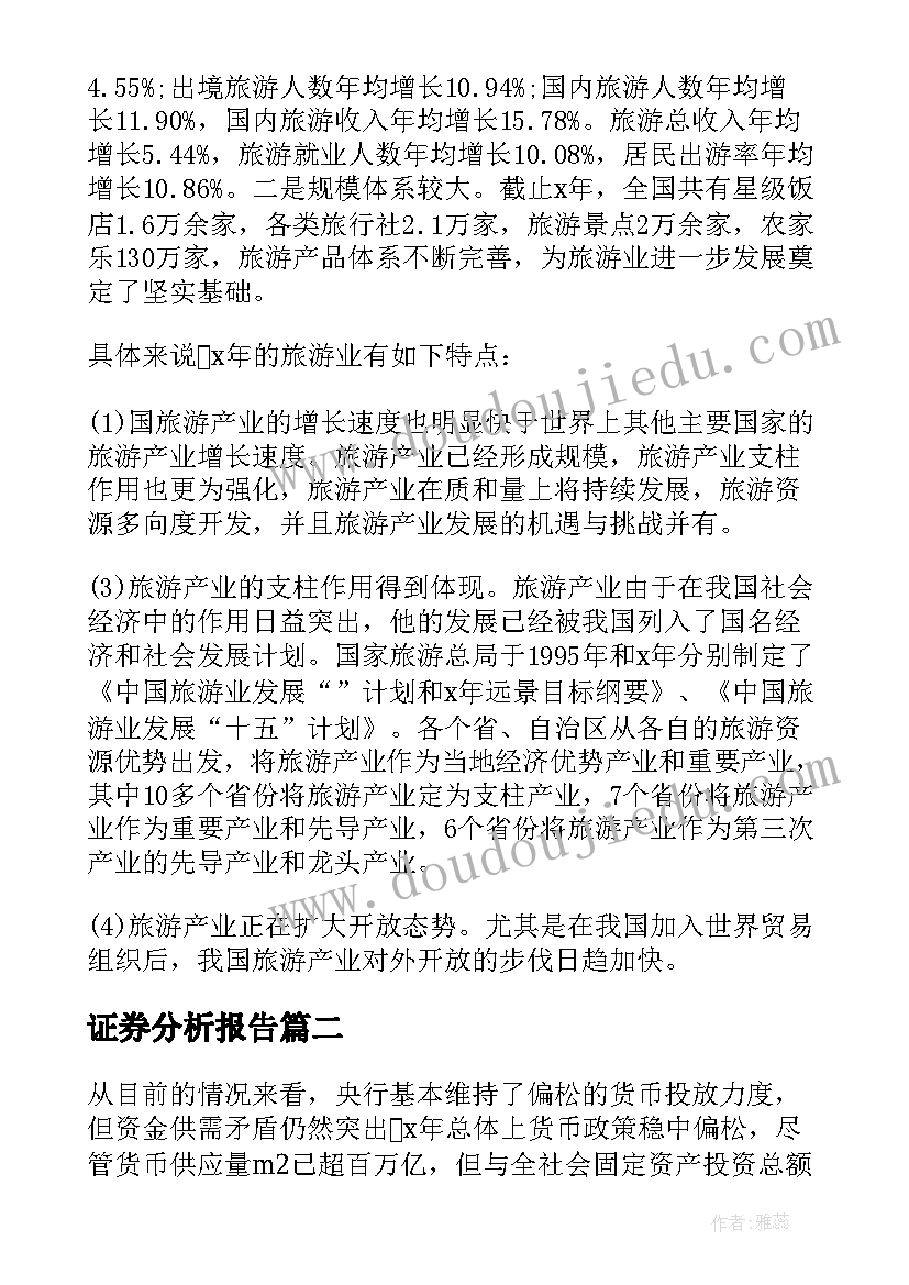 2023年证券分析报告 证券投资分析报告(汇总5篇)