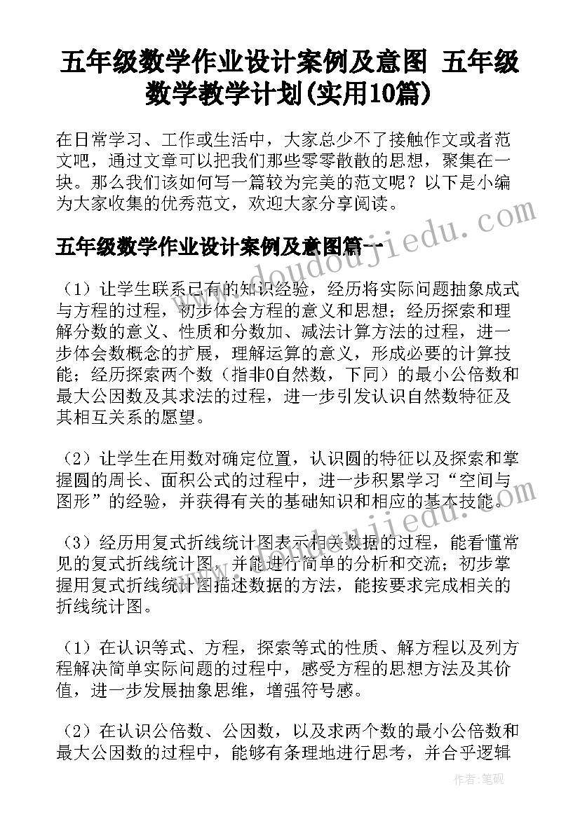 五年级数学作业设计案例及意图 五年级数学教学计划(实用10篇)