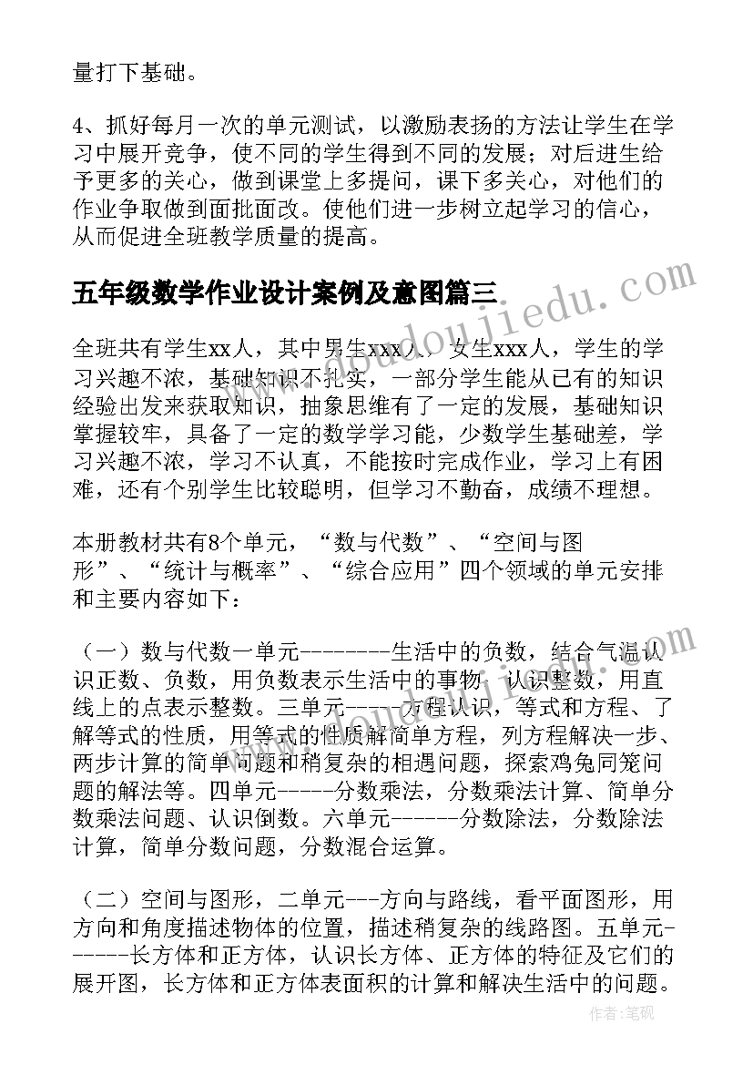 五年级数学作业设计案例及意图 五年级数学教学计划(实用10篇)