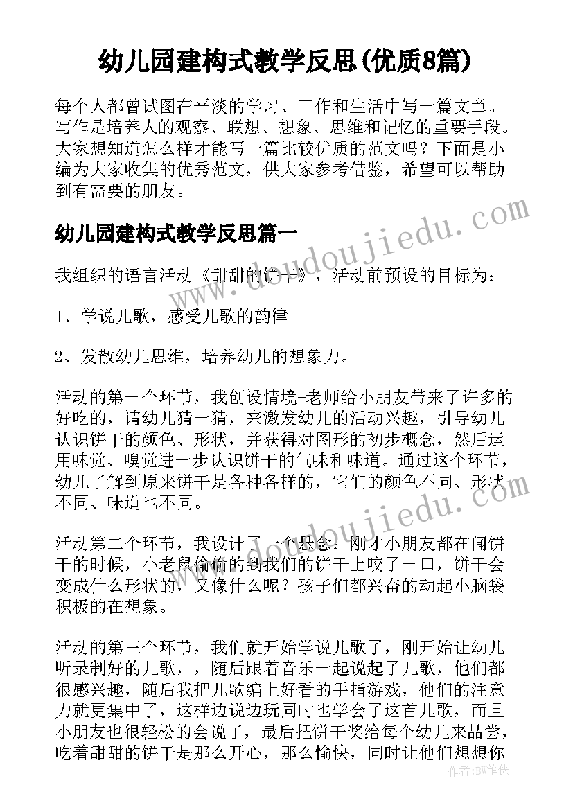 幼儿园建构式教学反思(优质8篇)