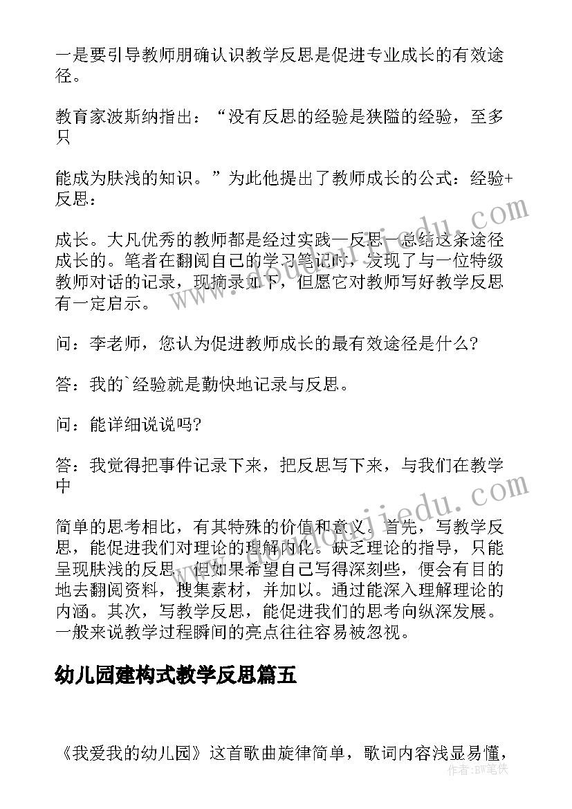 幼儿园建构式教学反思(优质8篇)