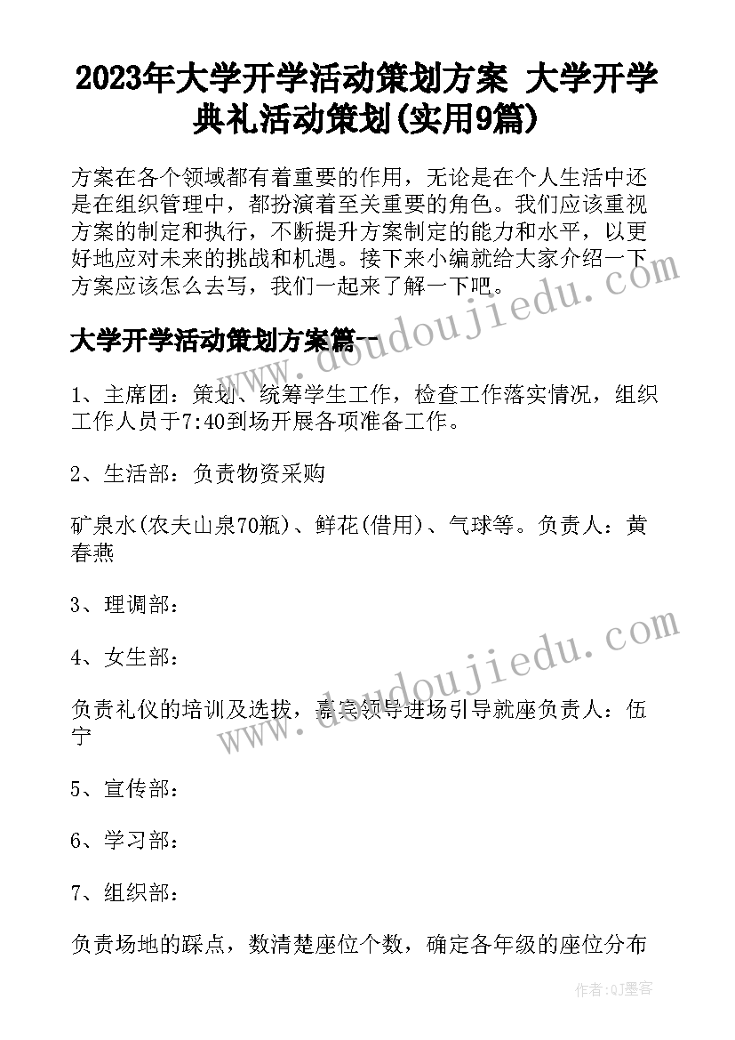 2023年大学开学活动策划方案 大学开学典礼活动策划(实用9篇)