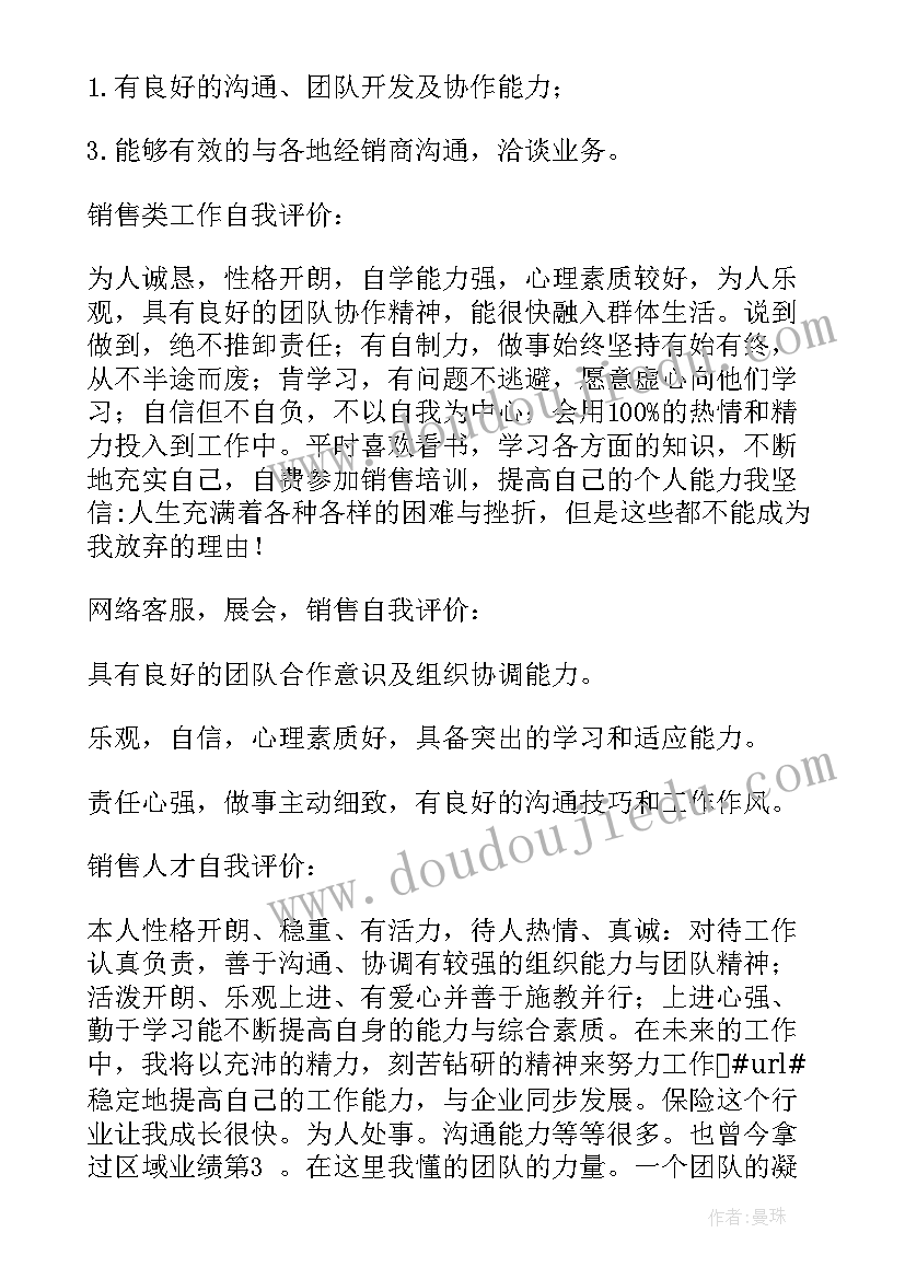 最新简历销售自我评价(实用10篇)