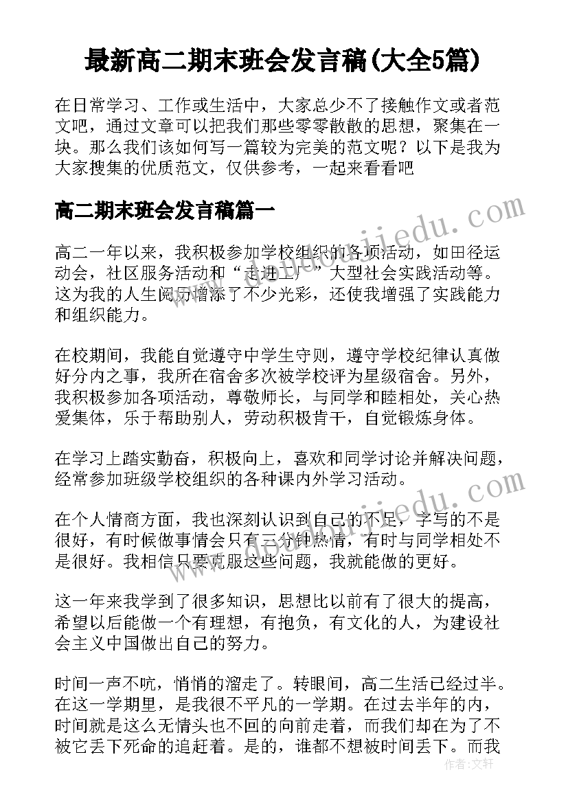 最新高二期末班会发言稿(大全5篇)