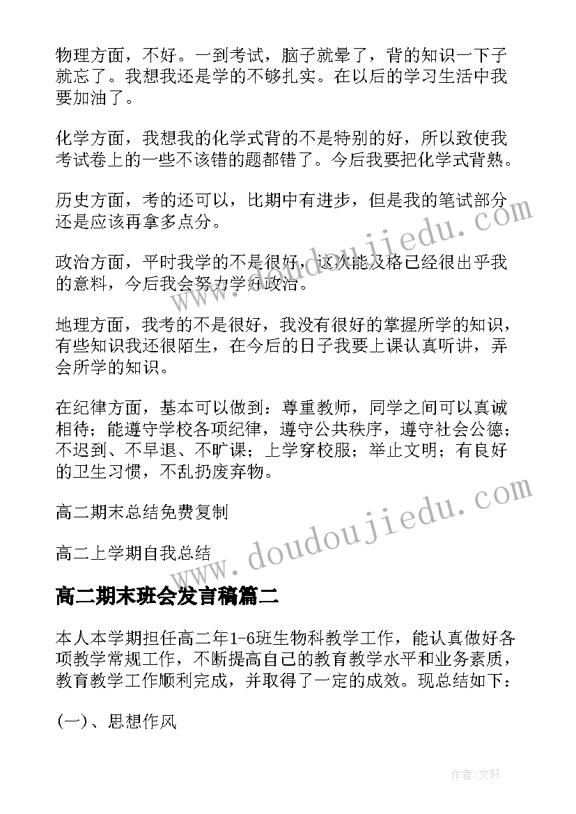 最新高二期末班会发言稿(大全5篇)