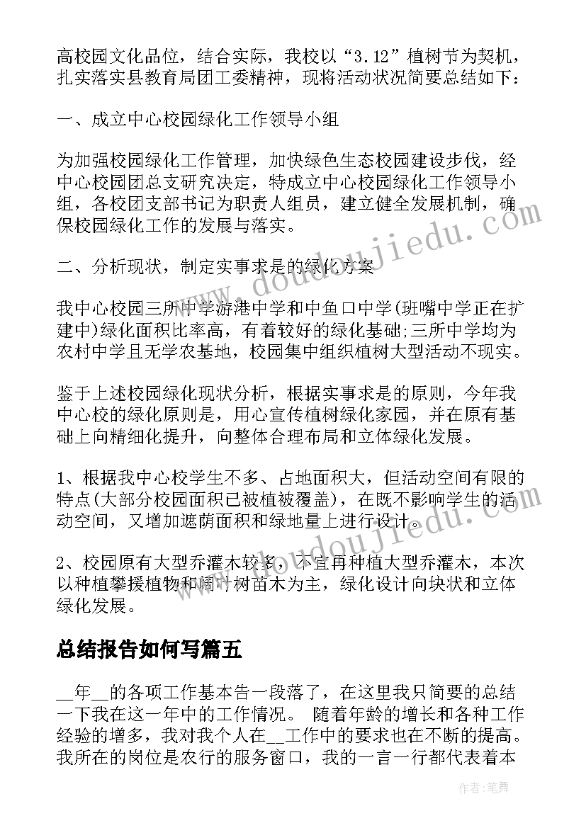 最新总结报告如何写(通用5篇)