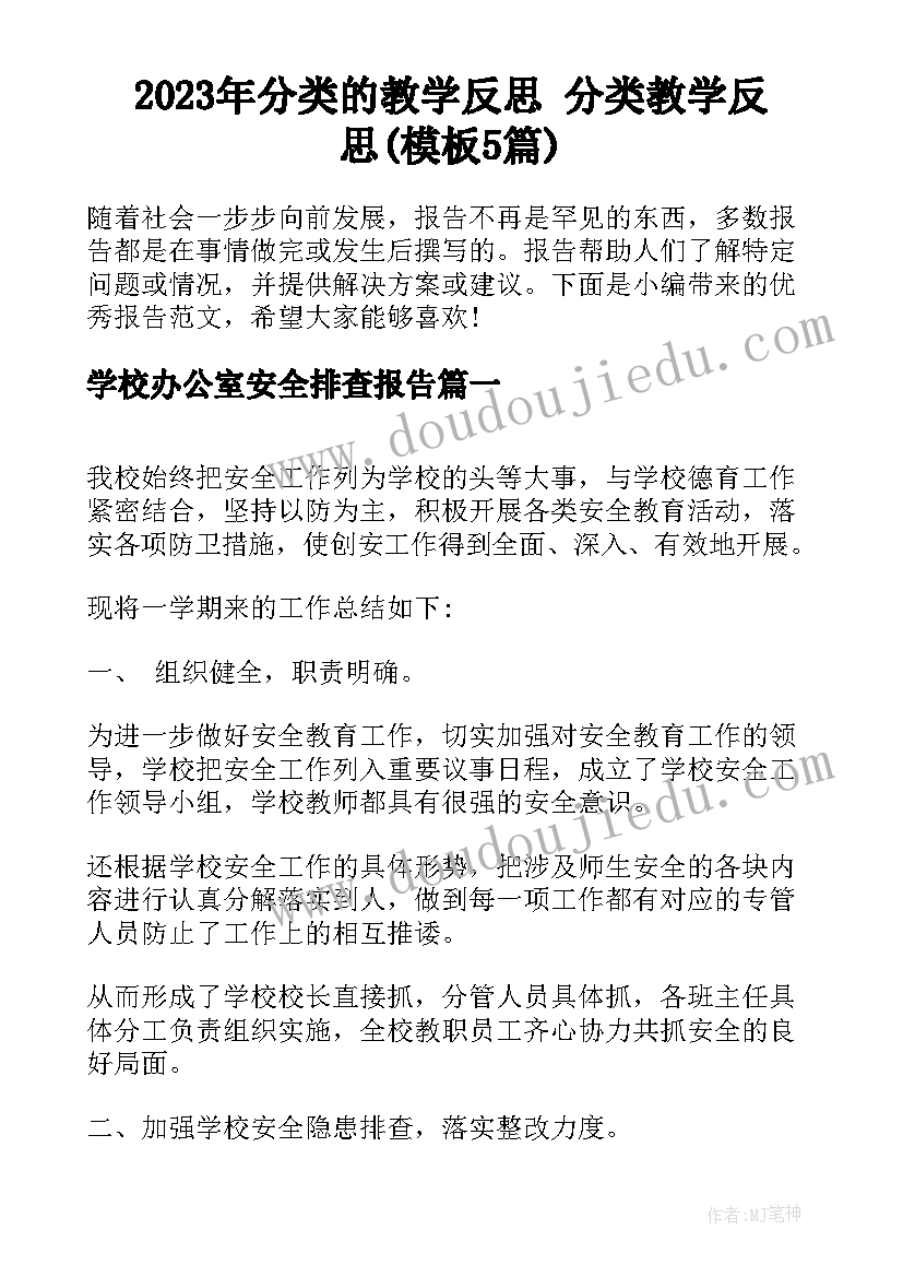 2023年分类的教学反思 分类教学反思(模板5篇)