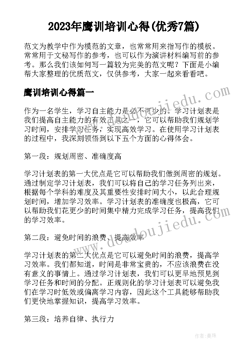 2023年鹰训培训心得(优秀7篇)