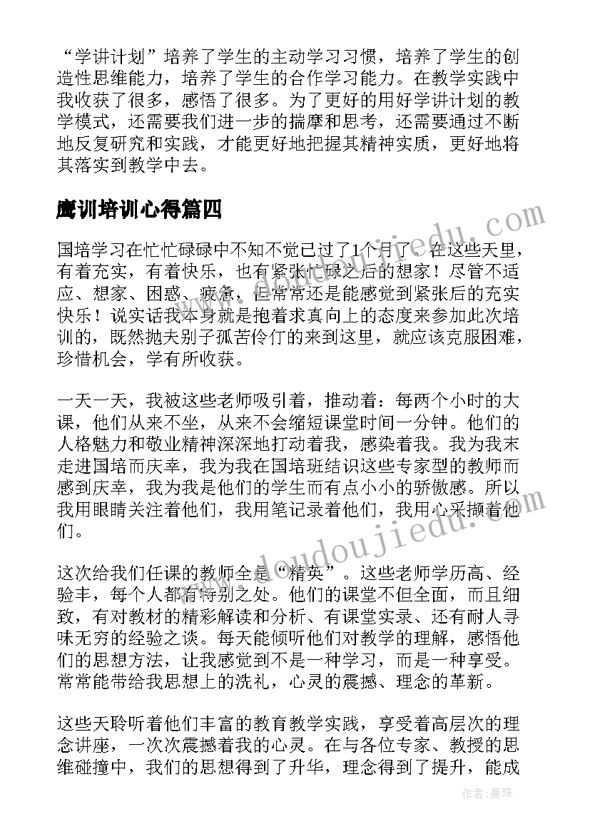 2023年鹰训培训心得(优秀7篇)