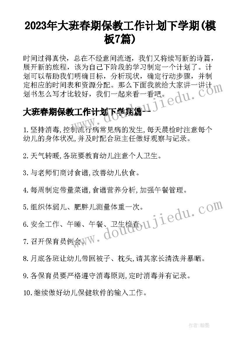 2023年大班春期保教工作计划下学期(模板7篇)