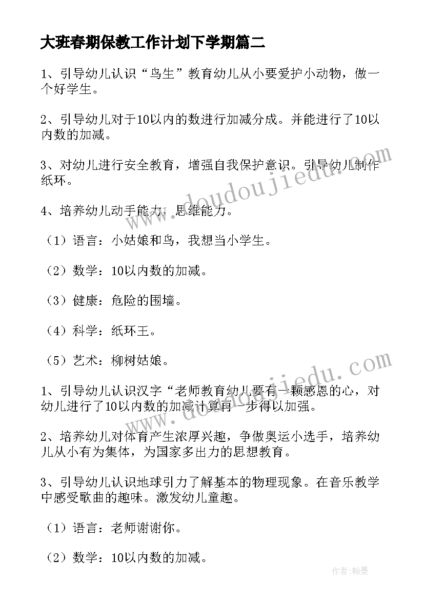 2023年大班春期保教工作计划下学期(模板7篇)