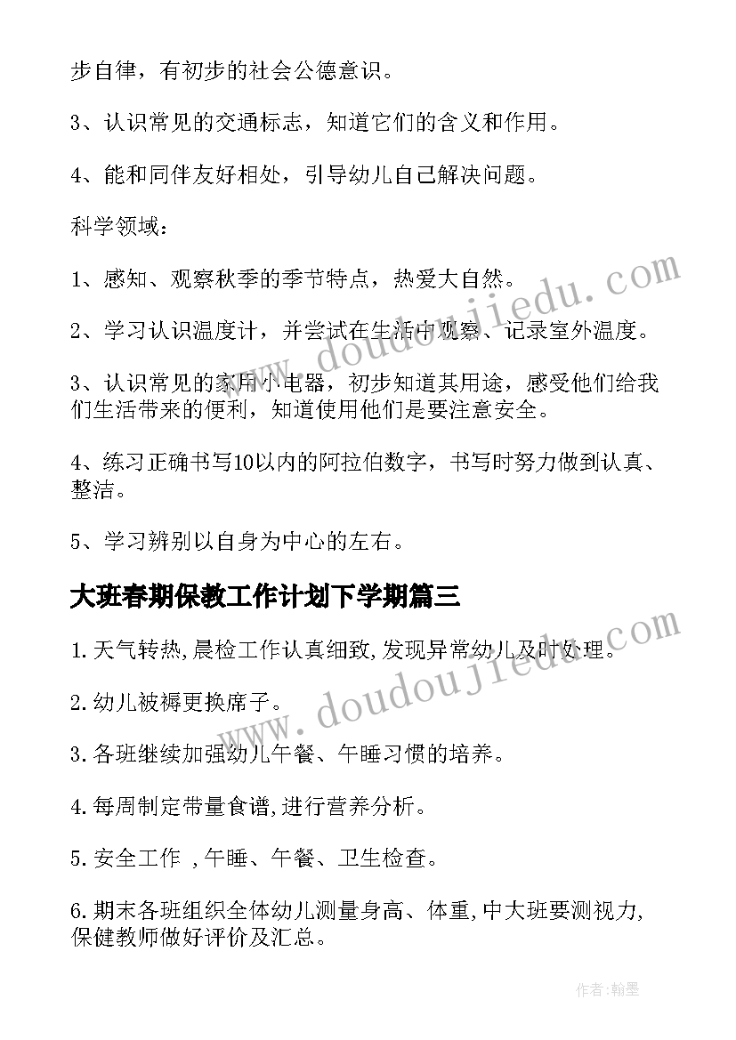 2023年大班春期保教工作计划下学期(模板7篇)