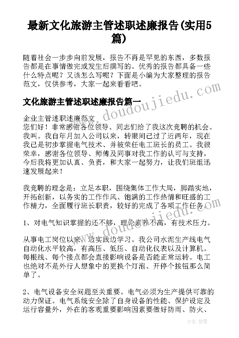 最新文化旅游主管述职述廉报告(实用5篇)