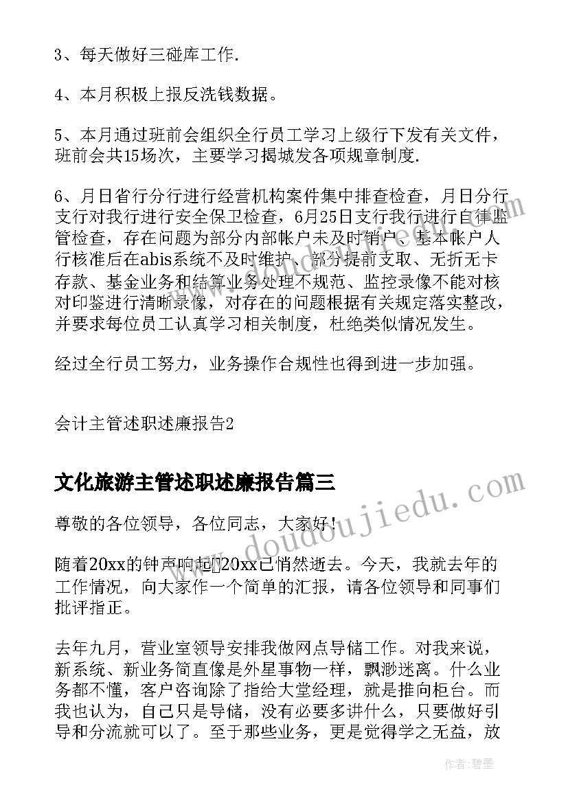 最新文化旅游主管述职述廉报告(实用5篇)